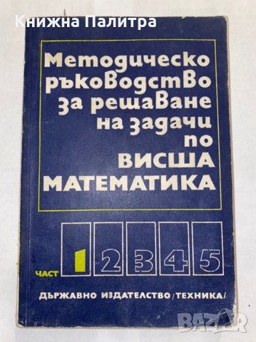 Методическо ръководство за решаване на задачи по математика част 1, снимка 1 - Енциклопедии, справочници - 31298240