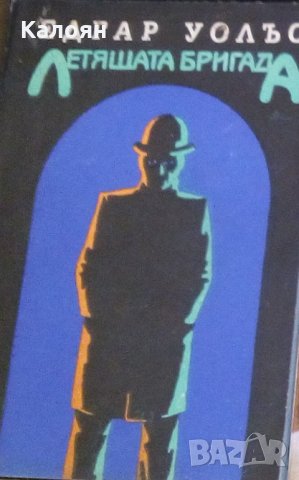 Едгар Уолъс - Летящата бригада