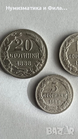 Лот монети 20,10 и 5 стотинки 1888 година, снимка 2 - Нумизматика и бонистика - 52772941