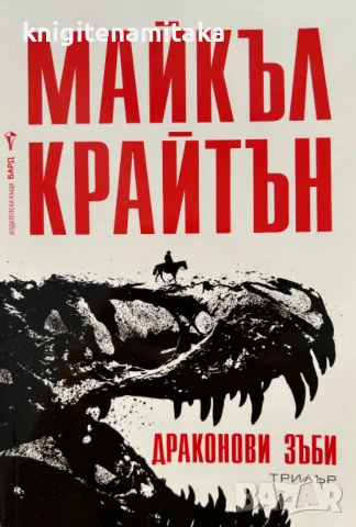 Драконови зъби - Майкъл Крайтън, снимка 1
