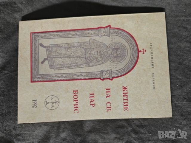 Житие на св. цар Борис Архимандрит Серафим 