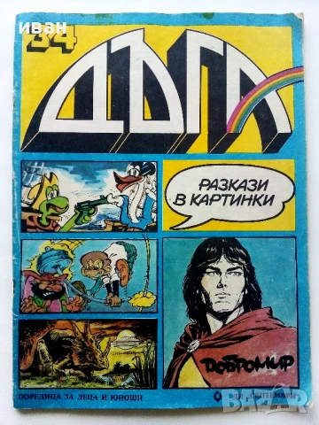 Списание / комикс "Дъга" № 34 - 1989г.