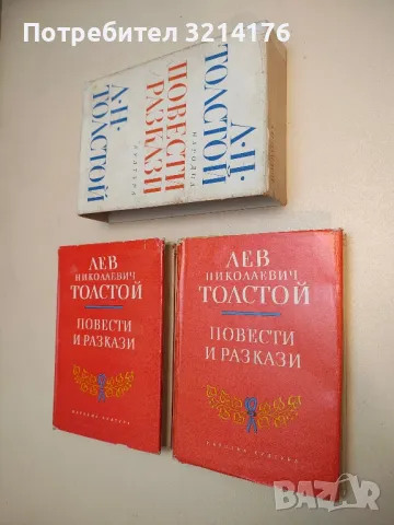 Повести и разкази в два тома. Том 1-2 - Лев Толстой (С КУТИЯ)