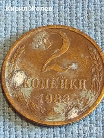 Стара монета 2 копейки 1983г. СССР рядка за КОЛЕКЦИЯ ДЕКОРАЦИЯ 17199, снимка 2 - Нумизматика и бонистика - 48021284