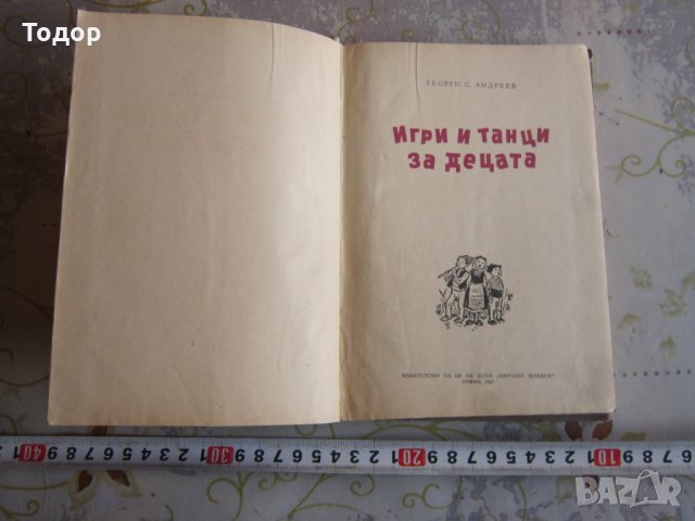 Книга Игри и Танци за децата 1957, снимка 2 - Учебници, учебни тетрадки - 32095936