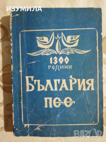 ПЕСНОПОЙКА 6 : Любими македонски песни / 1300 години България пее, снимка 3 - Българска литература - 48977565