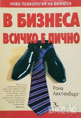 В бизнеса всичко е лично Рона Лихтенбърг