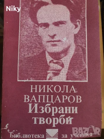 Никола Вапцаров - Избрани творби 