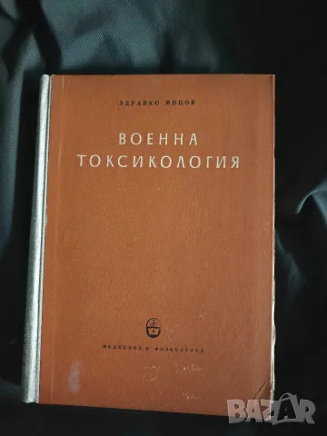 Военна токсикология . Здравко Мицов 
