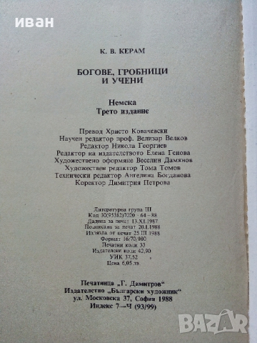 Богове,Гробници и Учени - К.В.Керам - 1988 г., снимка 15 - Енциклопедии, справочници - 36395043