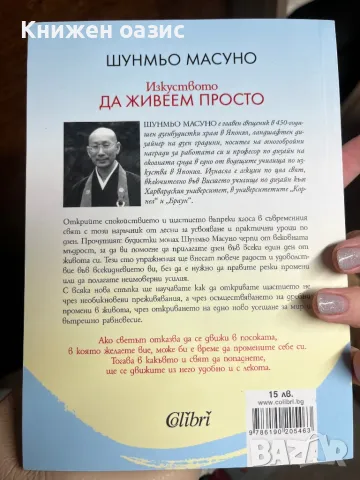 Изкуството да живеем просто Шунмьо Масуно, снимка 2 - Други - 48942377