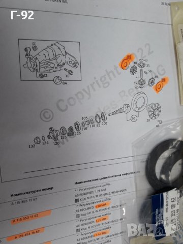 A1153531062**NEU**MERCEDES-BENZ**ШАЙБА ЗА РЕГУЛИРАНЕ НА ДИФЕРЕНЦИАЛ**