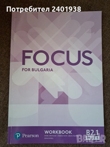 Focus for Bulgaria - Учебна тетрадка по английски език ниво B2.1, Part 1, снимка 1