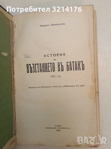 История на възстанието въ Батакъ - Йордан Венедиков (1929, Луксозна изработка), снимка 2 - Специализирана литература - 54332603