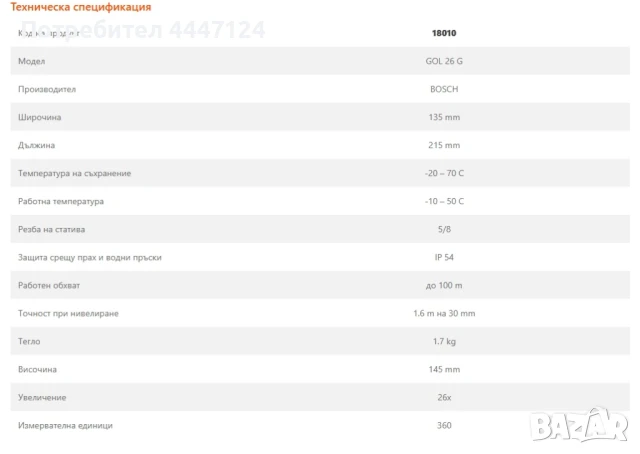   Оптичен нивелир, BOSCH GOL 26 G, ПОД НАЕМ, снимка 2 - Измервателни инструменти - 50654153
