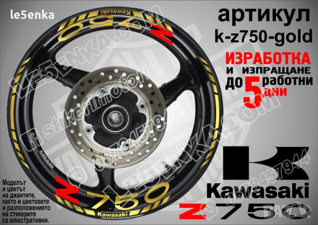 Kawasaki Z 750 кантове и надписи за джанти, снимка 4 - Аксесоари и консумативи - 40241616