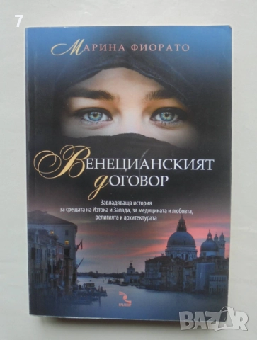 Книга Венецианският договор - Марина Фиорато 2013 г.