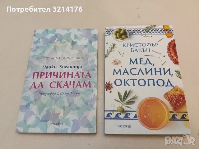 НОВА! Мед, маслини, октопод - Кристофър Бакън