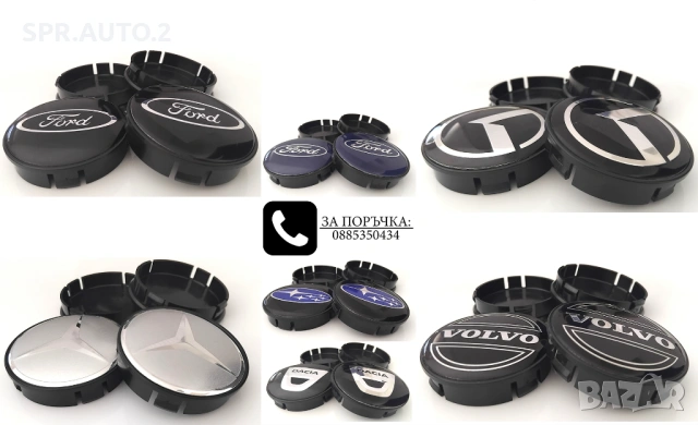 Капачки за джанти за Volkswagen Audi Bmw Mercedes Subaru Kia Volvo Oz Dacia Ford Seat Skoda Citroen 