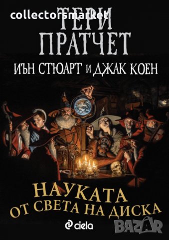 Науката от Света на Диска, снимка 1 - Художествена литература - 31108743