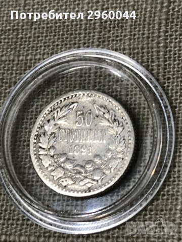 	Сребърна монета от 50ст 1891 година - княз Фердинанд