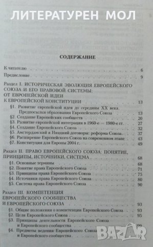 Введение в право Европейского союза. С. Ю. Кашкин, 2005г,, снимка 3 - Специализирана литература - 29206291