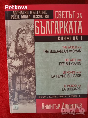 Книга за българката 