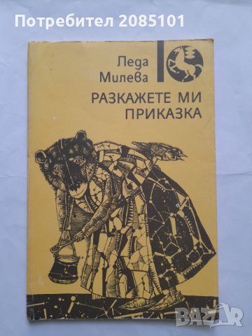 Разкажете ми приказка, Леда Милева, снимка 1 - Детски книжки - 40475277