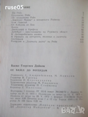 Книга "От Базел до Ротердам - Васил Дойков" - 124 стр., снимка 7 - Специализирана литература - 53143259