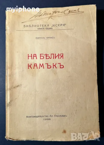 Стара Книга На Белия Камък / Анатол Франс 1919 г.