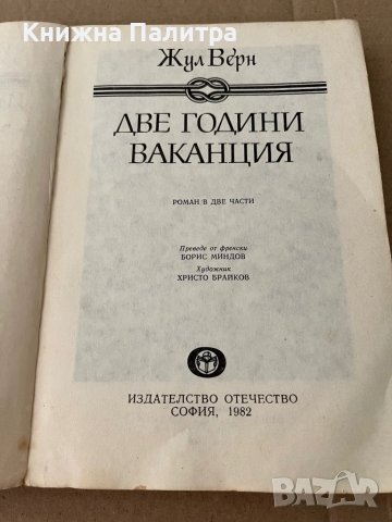 Две години ваканция- Жул Верн, снимка 2 - Художествена литература - 38194912