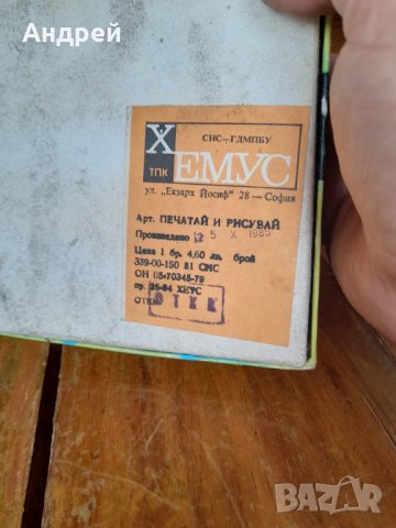 Стара детска игра Печатай и Рисувай, снимка 6 - Други ценни предмети - 36904180