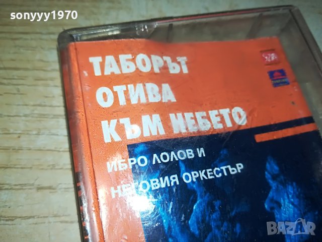 таборът отива към небето-касета 1205231340, снимка 2 - Аудио касети - 40678082