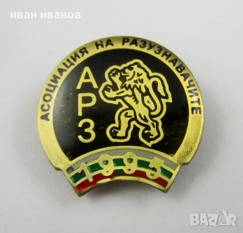 Асоциация на разузнавачите в България-Рядък знак, снимка 2 - Колекции - 51140736