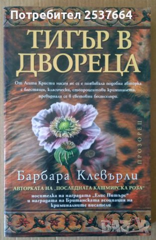 Тигър в двореца  Барбара Клевърли