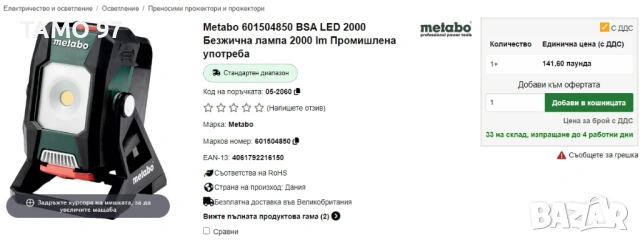 Metabo BSA 12-18V LED - Строителен акумулаторен прожектор, снимка 9 - Други инструменти - 53169856