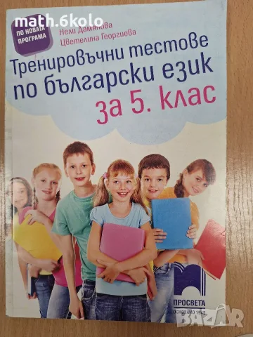 Тренировъчни тестове по български език 5 клас Просвета 