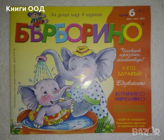 Бърборино. Бр. 6 / 2021, снимка 1