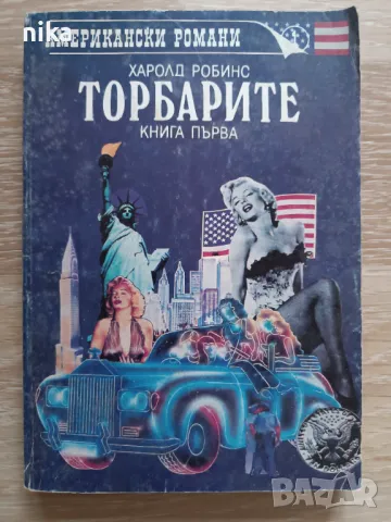 "Торбарите" Книга 1 Харолд Робинс, снимка 1