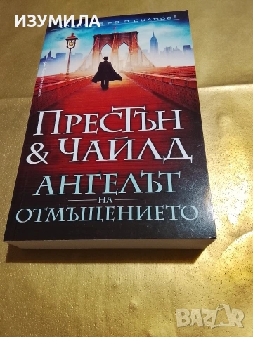 Ангелът на отмъщението - Дъглас Престън и Линкълн Чайлд 