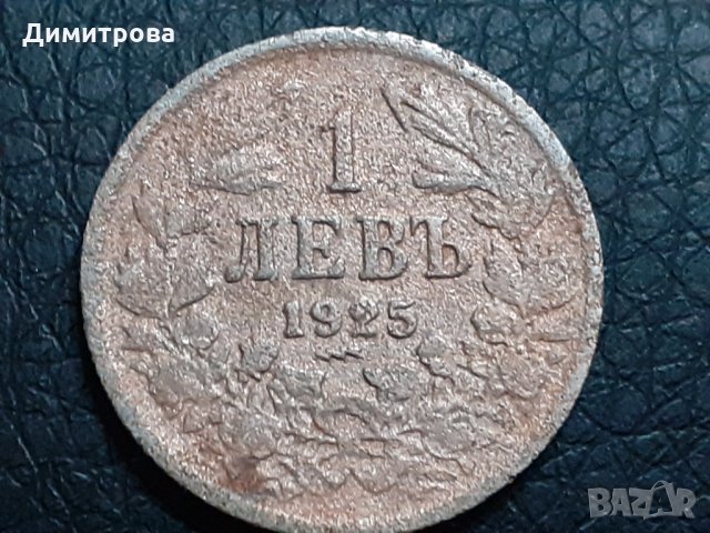 1 лев Царство България 1925