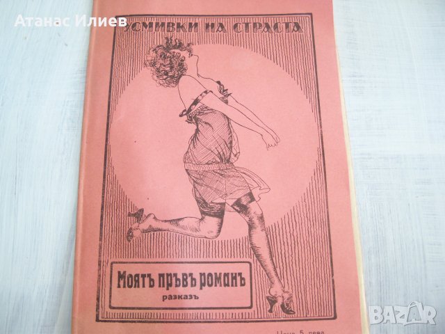 Булевардна еротична литература от 1923г., снимка 2 - Художествена литература - 29910751