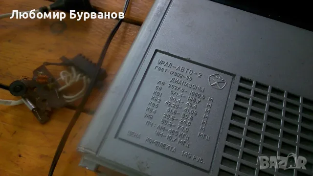 урал авто-2 радио, снимка 10 - Радиокасетофони, транзистори - 55972547