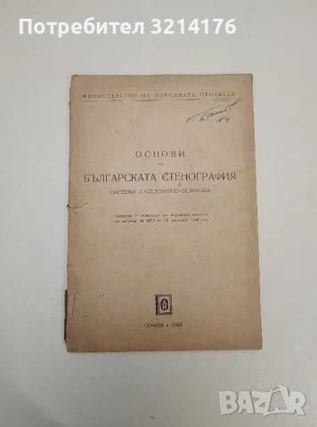 Основи на българската стенография. Система Габелсбергер-Безеншек - Колектив
