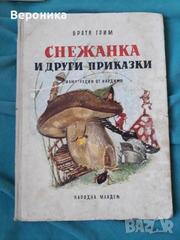 Снежанка и други приказки