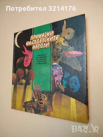 Приказки на съветските народи: Приказки на народите на РСФСР - Сборник, снимка 4 - Детски книжки - 48473885