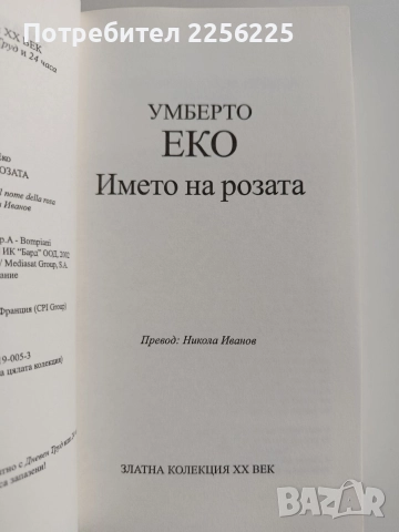 Името на розата, снимка 8 - Художествена литература - 52723956