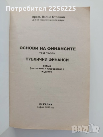 Основи на финансите ( том 1), снимка 6 - Специализирана литература - 55775160