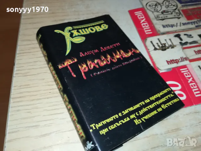 ХЪШОВЕ-ОБЛОЖКА 1405251100