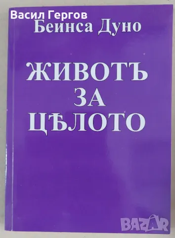 Живот за цялото Беинса Дуно, снимка 1